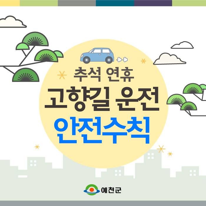 1.고향길 운전 안전수칙 안내
